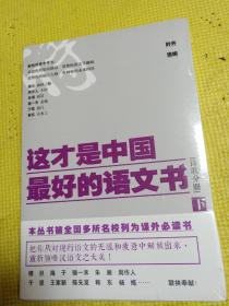 这才是中国最好的语文书·诗歌分册（下）