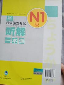 新日语能力考试听解一本通（N1级）