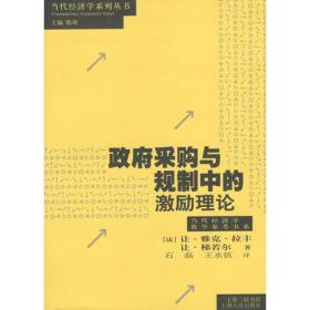 政府采购与规制中的激励理论