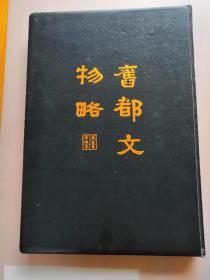 舊都文物略 民国24年