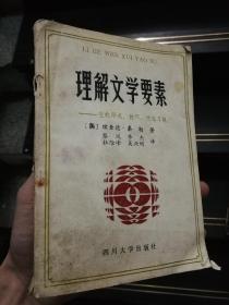 理解文學(xué)要素—它的形式，技巧、文化習(xí)規(guī)