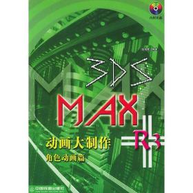 3DS MAX R3 动画大制作.角色动画篇