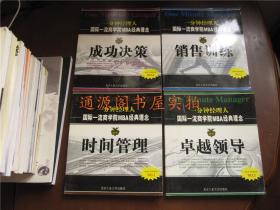 一分钟经理人 国际一流商学院MBA经典理念 全4册合售：时间管理、销售训练、卓越领导、成功决策（均无印章笔迹勾划）