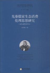 宁夏大学哲学学术文案先秦儒家生态、消费伦理思想研究