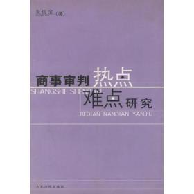 商事审判热点难点研究