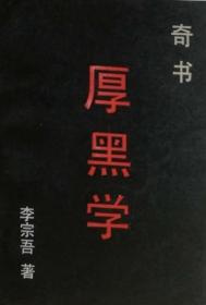 《厚黑学》