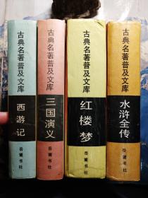 古典名著普及文库【四大名著】