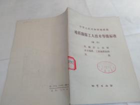 中华人民共和国地质部 地质勘探工人技术等级标准（试行