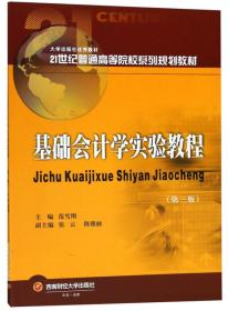 基础会计学实验教程（第3版）/21世纪普通高等院校系列规划教材