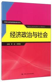 经济政治与社会(16开平装 全1册)