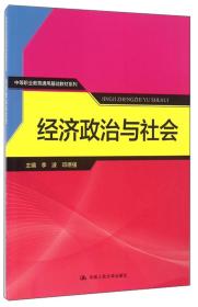 经济政治与社会/中等职业教育通用基础教材系列