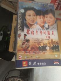 十八集电视剧：撑起生命的蓝天 18DVD