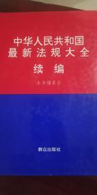 中华人民共和国最新法规大全续编