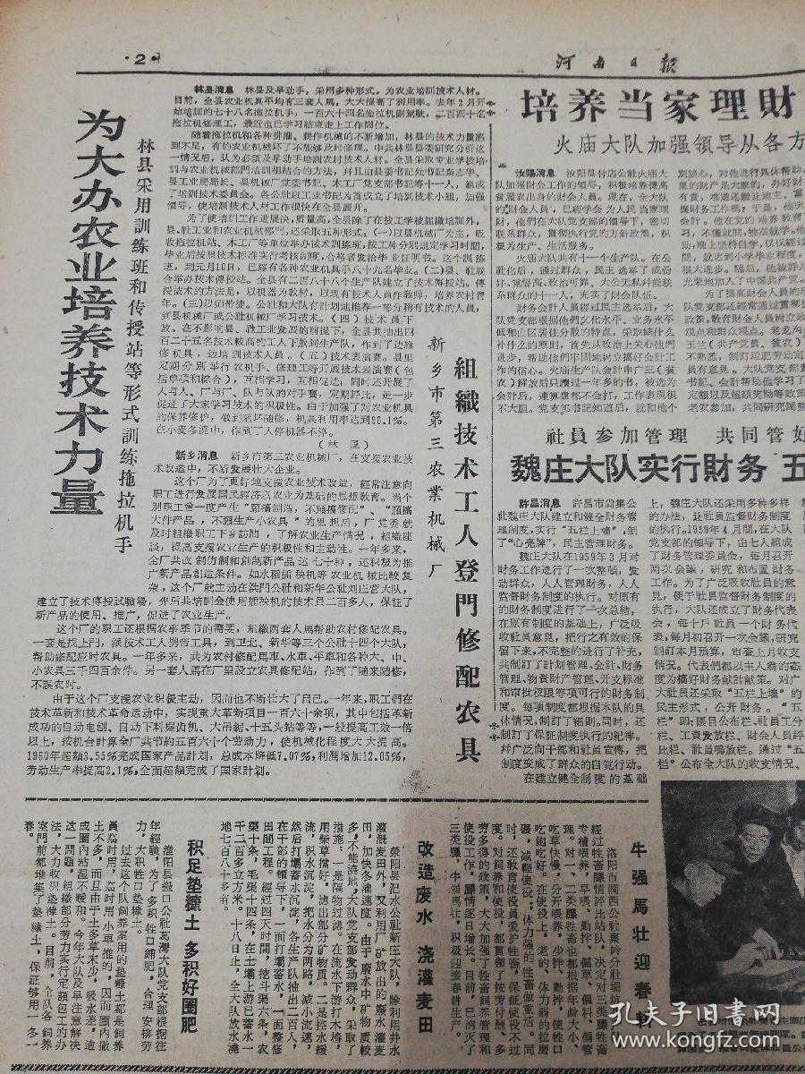 【报纸】河南日报 1961年1月22日【中国共产党第八届中央委员会第九次全体会议关于各国共产党和工人党代表会议的决议】【省人民委员会通知，各地春节期间拥军优属】【林县采用训练班和传授站等形式训练拖拉机手，为大办农业培养技术力量】【学习顾贵山，加强党对公共食堂的领导】【苏共中央全会关于农业问题的决议（摘要）】