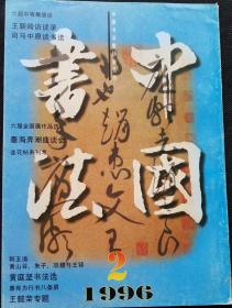 中国书法总52 (含王懿荣书法选，祝遂之书法篆刻作品选，河南“墨海弄潮”作者书法选，黄庭坚、朱熹书法选(彩页)，康有为行书《徐君勉五十祝寿诗》八屏(彩页)，朱关田篆刻，全国第六届书法篆刻展览作品选，高占祥、刘炳森、刘艺书法联展在日本武生市举行，张仁德书法作品选)