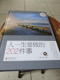 人一生要做的202件事（超值全彩白金版）