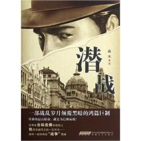 潜战