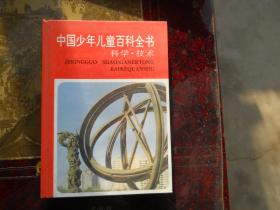 中国少年儿童百科全书：(自然.环境+科学技术+文化艺术+人类社会）四册合售【实物拍图，内页干净】