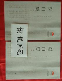 对山集（全两册）