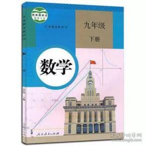 特价促销 九年级下册数学课本