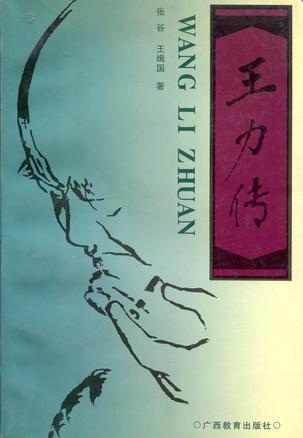 王力传