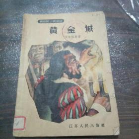 黄金城