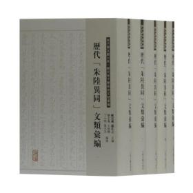 历代“朱陆异同”文类汇编（全五册）(朱子学文献大系·朱子学研究文类丛编)