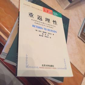 重返理性：对启蒙运动证据主义的批判以及为理性与信仰上帝的辩护