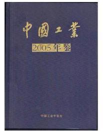 2005中国工业年鉴
