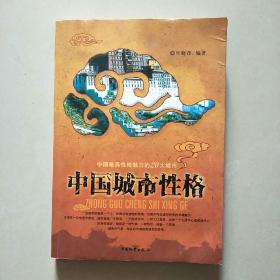 中国城市性格：一座城市就像个人人,如果没有独特的性格,也就不存在城市特有的灵魂魅力.法国有一位地理学家说,城市就是一个景观,一个经济空间,一种人口密度,也是一个生活中心或劳动中.更具体地说,她就是一种气愤,一种特征,或者一个灵魂.城市的气愤,特征和灵魂就是城市的性格