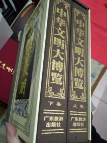 中华文明大博览