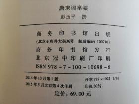 唐宋词举要 彭玉平撰 商务印书馆 正版新书