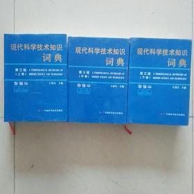 现代科学技术知识词典（第三版）彩图本（上中下 全三卷）定价1980元 特价