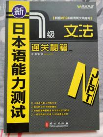 新日本语能力测试1级文法通关秘籍