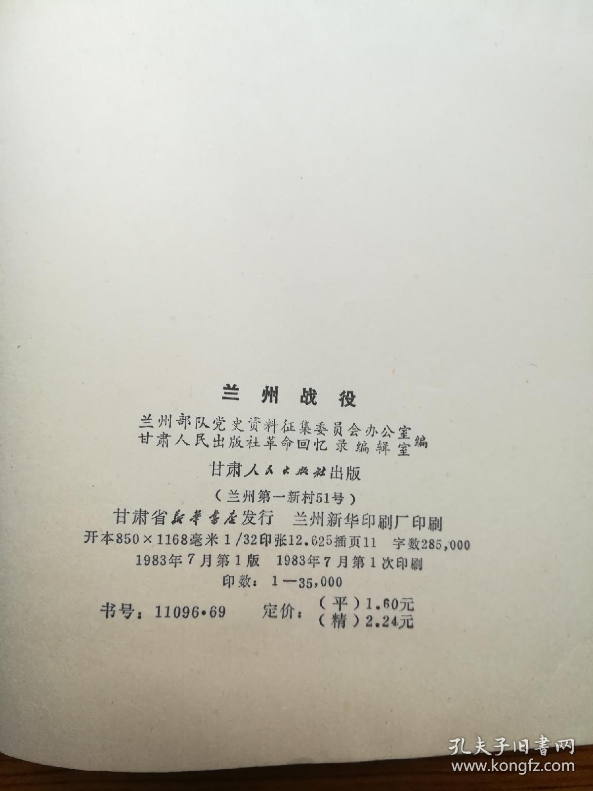 兰州战役