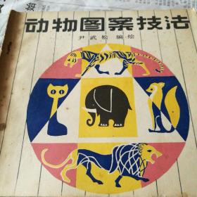 动物图案技法
