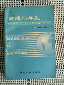 重建与再生~化解银行不良资产的国际经验