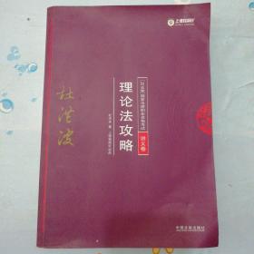 司法考试2018 2018年国家法律职业资格考试：杜洪波理论法攻略·讲义卷