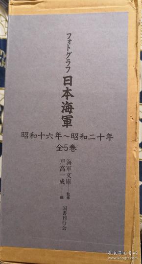 《   日本海军 昭和十六年-昭和二十年 （全5卷）》