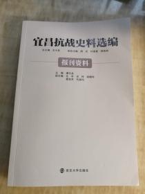 宜昌抗战史料选编（报刊资料）