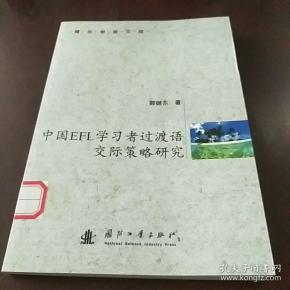 中国EFL学习者过渡语交际策略研究