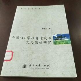 中国EFL学习者过渡语交际策略研究