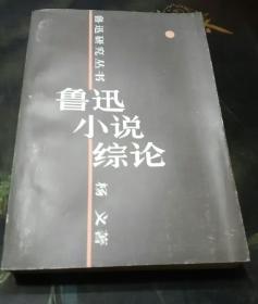 鲁迅小说综论
