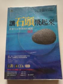 讓石頭飛起來：企業(yè)生存與發(fā)展的關(guān)鍵速度