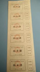 1978年陕西省汉中市西乡县肉食水产公司肉票456789月，西乡县粮票