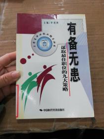 有備無患