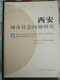 西安城市社会问题研究