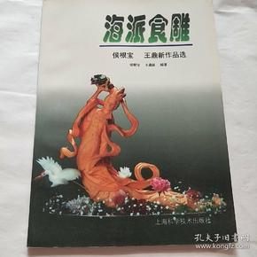 海派食雕:侯根宝 王鼎新作品选