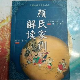 颜氏家训解读——中国古典文学精品屋