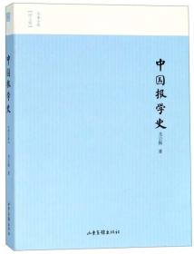【正版全新11库】B8：名家小史（图文版）-中国报学史